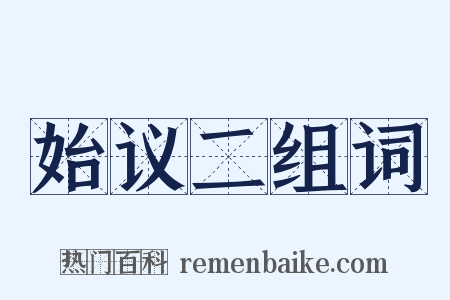 始议二组词是什么意思的图片